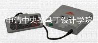 申请中央圣马丁设计学院要求是什么？