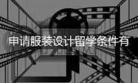 申请服装设计留学条件有哪些？