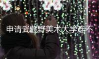 申请武藏野美术大学难不难？