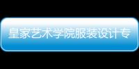皇家艺术学院服装设计专业全面解读！