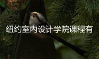 纽约室内设计学院课程有哪些？