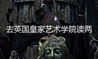 去英国皇家艺术学院读两年该选择什么专业？
