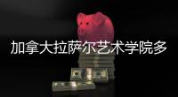 加拿大拉萨尔艺术学院多少分才能进？