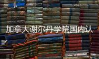 加拿大谢尔丹学院国内认可度如何？