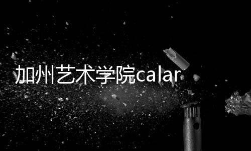 加州艺术学院calarts如何?
