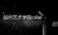加州艺术学院calarts如何？