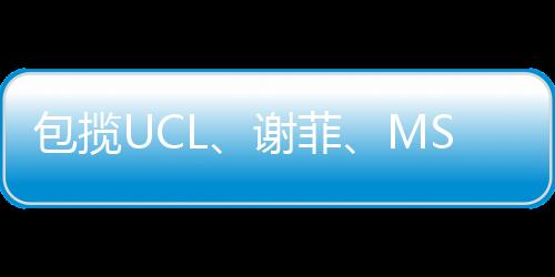 包揽UCL、谢菲、MSA金牌导师,教学不设限!更懂名校需求,带你玩转建筑与城市设计!
