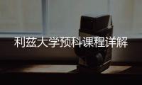 利兹大学预科课程详解