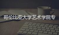 哥伦比亚大学艺术学院专业有哪些？