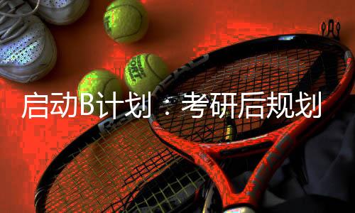 启动B计划：考研后规划艺术留学，来得及！