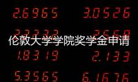 伦敦大学学院奖学金申请条件解析