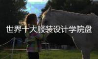 世界十大服装设计学院盘点！