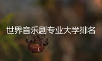 世界音乐剧专业大学排名汇总！