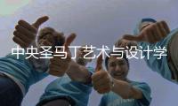 中央圣马丁艺术与设计学院奖学金介绍