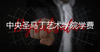 中央圣马丁艺术学院学费是多少？