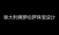意大利佛罗伦萨珠宝设计学院怎么样？