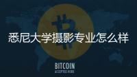 悉尼大学摄影专业怎么样？