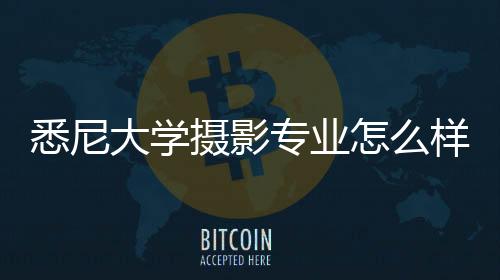 悉尼大学摄影专业怎么样?
