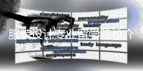 服装设计专业留学院校介绍