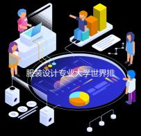 服装设计专业大学世界排名第一的学校是哪所？