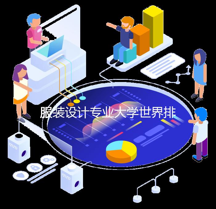 服装设计专业大学世界排名第一的学校是哪所?