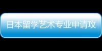 日本留学艺术专业申请攻略！