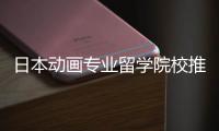 日本动画专业留学院校推荐