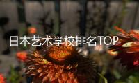 日本艺术学校排名TOP8
