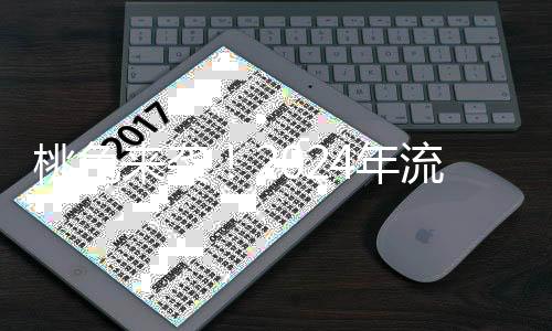 桃色来袭!2024年流行色