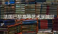 法国巴黎高等艺术学院世界排名第几？
