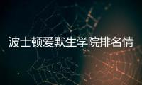 波士顿爱默生学院排名情况如何？