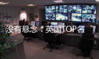 没有悬念：英国TOP名校6连击！我把申请打成顺风局！