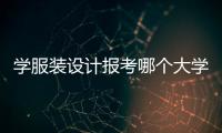 学服装设计报考哪个大学比较好？
