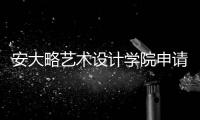 安大略艺术设计学院申请要求详解