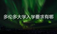 多伦多大学入学要求有哪些？