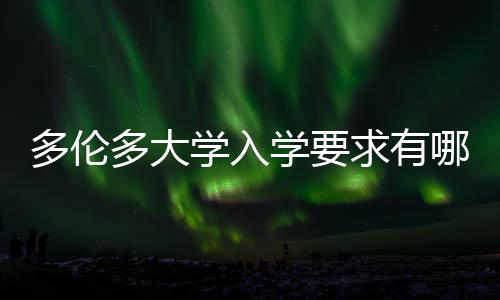 多伦多大学入学要求有哪些?