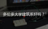 多伦多大学建筑系好吗？
