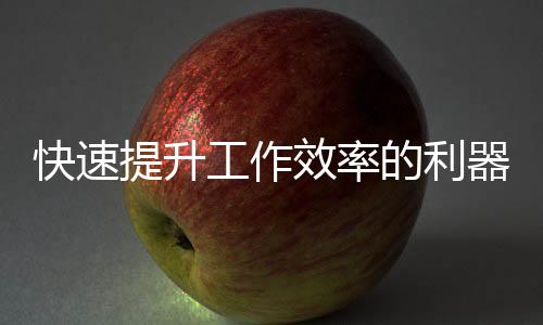 快速下载工具QuickQ，轻松提升你的下载体验