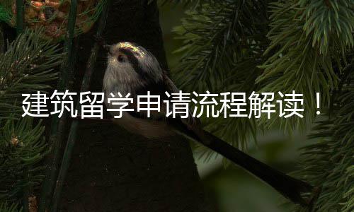 建筑留学申请流程解读!
