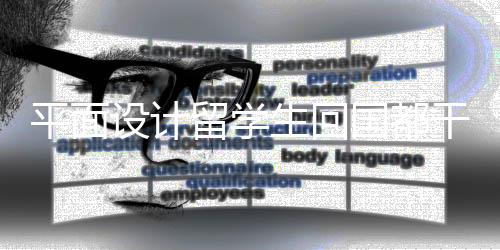 平面设计留学生回国都干嘛了?