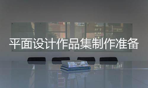 平面设计作品集制作准备攻略!