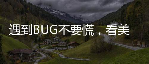 遇到BUG不要慌,看美行游戏导师带你如何玩转“第九艺术”!