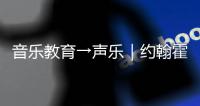 音乐教育→声乐｜约翰霍普金斯/纽大/新英格兰...8张offer已到账！