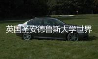 英国圣安德鲁斯大学世界排名详情