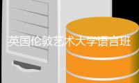 英国伦敦艺术大学语言班通过率是多少？