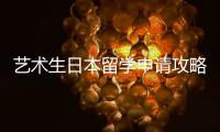 艺术生日本留学申请攻略！