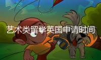 艺术类留学英国申请时间规划全解