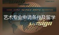 艺术专业申请条件及留学费用介绍