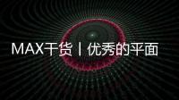 MAX干货丨优秀的平面设计作品集真的有标准吗？反正注意这几点准没错了！