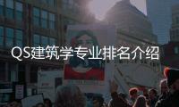 QS建筑学专业排名介绍